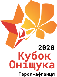 Кубок Оніщука 2020